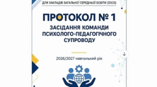 ПРОТОКОЛ №1 КОМАНДИ ПСИХОЛОГО-ПЕДАГОГІЧНОГО СУПРОВОДУ — ГОТОВИЙ ДО ВИКОРИСТАННЯ У 2026/2027 Н.Р.