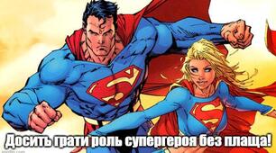 Досить грати роль супергероя без плаща!