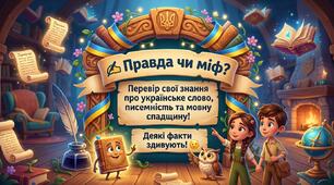 Вікторина «Правда чи міф? Українська писемність та мова»