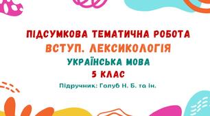 Підсумкова тематична робота №1. Вступ. Лексикологія. Українська мова. 5 клас НУШ (підручник: Голуб Н. Б. та ін.)