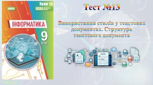 Використання стилів у текстових документах. Структура текстового документа (НУШ)