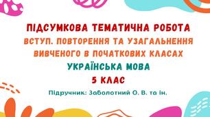 Підсумкова тематична робота №1. Вступ. Повторення та узагальнення вивченого в початкових класах. Українська мова. 5 клас НУШ (підручник: Заболотний О. В. та ін.)