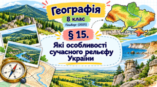 Які особливості сучасного рельєфу України. Презентація, інфографіка, робочий аркуш