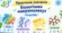 Презентація до уроку. Практичне значення біологічних макромолекул. 9 кл НУШ