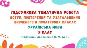 Підсумкова тематична робота №1. Вступ. Повторення та узагальнення вивченого в початкових класах. Українська мова. 5 клас НУШ (підручник: Авраменко О. М. та ін.)