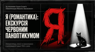 📚🖤 Микола Хвильовий. «Я (Романтика)» 🇺🇦