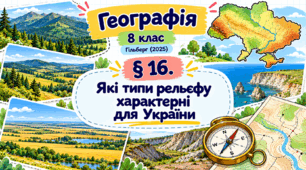 Які типи рельєфу характерні для України. Презентація, інфографіка, робочий аркуш