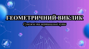 📐 КОМПЛЕКТ «ГЕОМЕТРИЧНИЙ ВИКЛИК» — 7 КЛАС