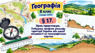 Урок-практикум. Побудова профілю рельєфу території України або вашої місцевості за топографічною картою. Презентація, інфографіка, робочий аркуш