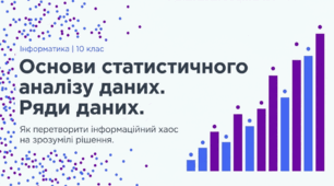Основи статистичного аналізу даних та ряди даних.