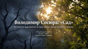 Володимир Сосюра «Сад». Мотиви та пафос лірики. Особливості художньої мови та віршової форми