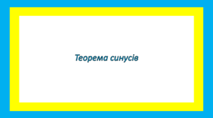 Теорема синусів