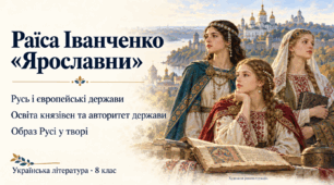 Презентація "Раїса Іванченко «Ярославни»