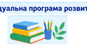 Індивідуальна програма розвитку за новим зразком відповідно до Постанови від 05 лютого 2026 року №126.