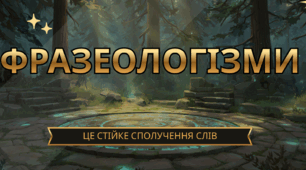 Фразеологізми