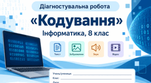 Діагностувальна робота №1  «Кодування» — Інформатика, 8 клас
