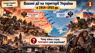 «Воєнні дії на території України в 1914–1915 рр.» (Історія України, 10 клас)