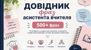 Довідник фраз, фрази-підказки для асистента вчителя 500+ фраз