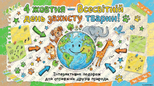 🐾 «Скрапбук юного еколога» 🌿 - Презентація до Всесвітнього дня захисту тварин