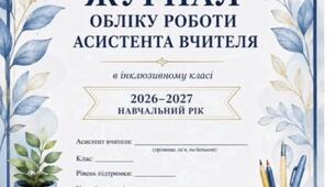 Журнал обліку робочого часу асистента вчителя заповнений на цілий рік