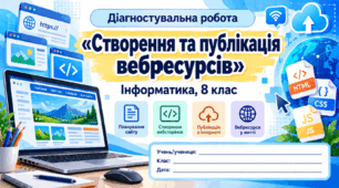 Діагностувальна робота №5 «Створення та публікація вебресурсів» — Інформатика, 8 клас
