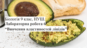 Лабораторна робота № 6. Вивчення властивостей ліпідів. Біологія 9 клас НУШ (За програмою Соболь В.І.)
