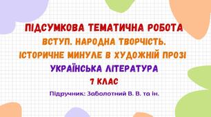 Підсумкова тематична робота №1. Вступ. Народна творчість. Історичне минуле в художній прозі. Українська література. 7 клас НУШ (підручник: Заболотний В. В. та ін.)