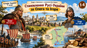 Презентація «Становлення Русі-України за Олега та Ігоря» | Історія України, 7 клас