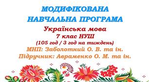 Модифікована навчальна програма (ІV рівень підтримки). Українська мова. 7 клас НУШ. Авраменко О. М. та ін. (105 год / 3 год на тиждень)