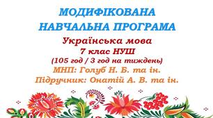 Модифікована навчальна програма (ІV рівень підтримки). Українська мова. 7 клас НУШ. Онатій А. В. та ін. (105 год / 3 год на тиждень)