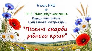 6 клас НУШ. ГР 4. Підсумкова робота.  "Пісенні скарби рідного краю"