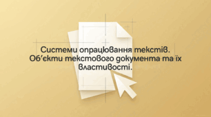 Системи опрацювання текстів. Об’єкти текстового документа та їх властивості.