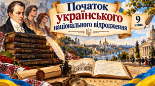Презентація «Початок українського національного відродження» | Історія України, 9 клас