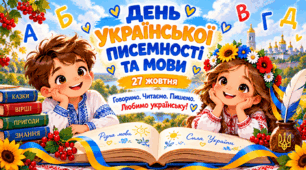27 жовтня - День української писемності та мови: презентація для учнів 1-4 класів