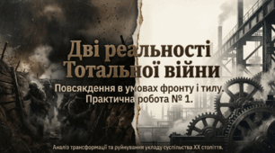 Практична робота. Методичний комплект. Перша світова війна: повсякдення в умовах фронту і тилу