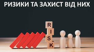 Презентація до уроку: "РИЗИКИ ТА ЗАХИСТ ВІД НИХ"
