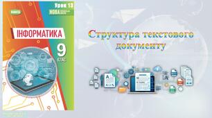 9 клас 13 урок НУШ. Структура текстового документу