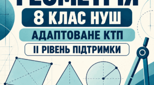 Адаптоване КТП з геометрії, 8 клас НУШ — II рівень підтримки | Істер | 2026/2027