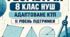 Адаптоване КТП з геометрії, 8 клас НУШ — II рівень підтримки | Істер | 2026/2027