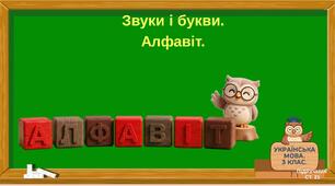 Звуки і букви. Алфавіт.