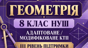 Адаптоване/модифіковане КТП з геометрії, 8 клас НУШ — III рівень підтримки | Істер | 2026/2027