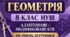 Адаптоване/модифіковане КТП з геометрії, 8 клас НУШ — III рівень підтримки | Істер | 2026/2027