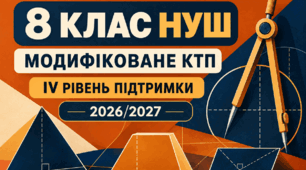 Модифіковане КТП з геометрії, 8 клас НУШ — IV рівень підтримки | Істер | 2026/2027
