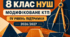 Модифіковане КТП з геометрії, 8 клас НУШ — IV рівень підтримки | Істер | 2026/2027