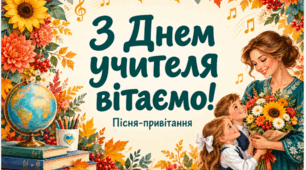 Пісня до Дня вчителя «З Днем учителя вітаємо!» — музичне привітання для шкільного свята (MP3)