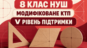 Модифіковане КТП з геометрії, 8 клас НУШ — V рівень підтримки | Істер | 2026/2027