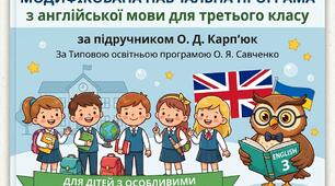 Модифікована навчальна програма з англійської мови для 3 класу (підручник О. Д. Карп’юк) для дітей з ООП