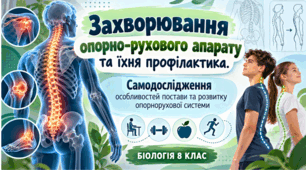 Захворювання опорно-рухового апарату та їхня профілактика. Біологія .8 клас. НУШ