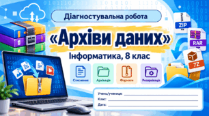 Діагностувальна робота №2 «Архіви даних» — Інформатика, 8 клас