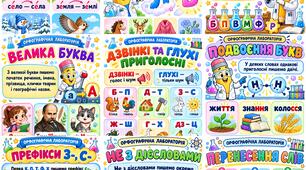 🌈 Орфографічна лабораторія — яскравий набір плакатів з української мови! 🧪✏️